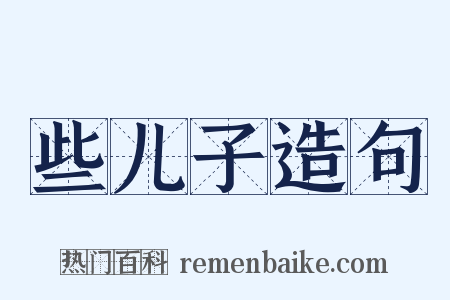 些儿子造句是什么意思的图片